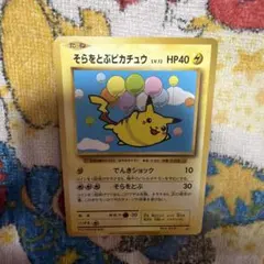 そらをとぶピカチュウ HP40 コロコロアニキ 5枚 - メルカリ