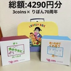 3coins りぼん ご近所物語 スペシャルbox - メルカリ