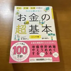 今さら聞けないお金の超基本