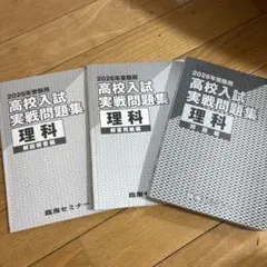 高校入試 実践問題集 2026年 3教科セット 東京 都立 臨海セミナー 臨海セミナー高校入試実践問題集2026年度用5教科 - メルカリ