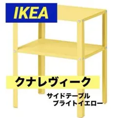 廃盤】IKEA LERBERG レールベリ イエロー シェルフユニット - メルカリ