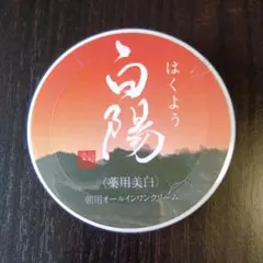 2026年最新】白陽クリームの人気アイテム - メルカリ