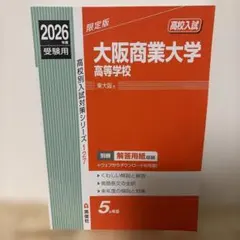 大阪商業大学高等学校 2026年度受験用