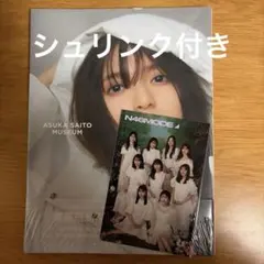 【シュリンク付き】齋藤飛鳥写真集 ミュージアム&N46MODE