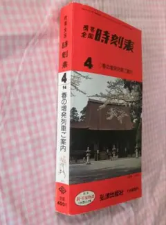 京都のりもの案内 京都のりもの時刻表 昭和59年度新版 2冊セット