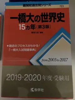 東大京大一橋大世界史 一橋世界史2019 - 世界史教室