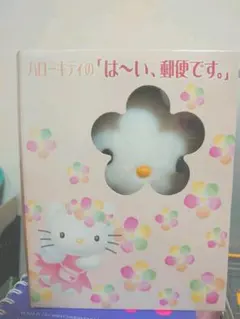 【中古品・未使用】ハローキティの　はーい郵便です。