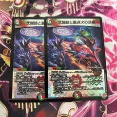 弐闘路と轟点火の決断　パーフェクトイグニッション　2枚