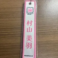 櫻坂46 村山美羽