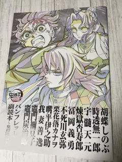 劇場版 映画 鬼滅の刃無限場編 入場者特典 第12弾 パンフレット副読本鬼殺隊編