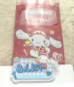 山本杏奈 シナモン オリジナルアクリルネームバッジ ファミマコラボ