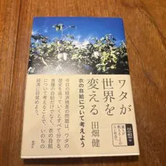 ワタが世界を変える : 衣の自給について考えよう