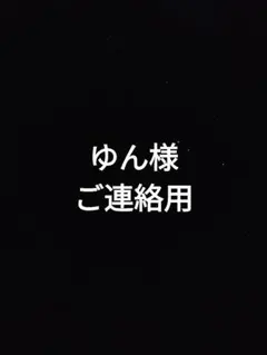ゆん様