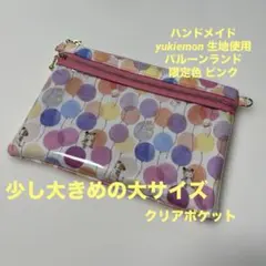 yukiemon 生地使用 ダブルファスナークリアポーチ 少し大きめの大サイズ