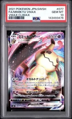 ミミッキュ Vmax RRR psa10 ポケモンカード 077/184 sar - メルカリ