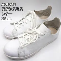 【希少】アディダス　スタンスミス　ヌード　NUUD IENA 23cm　レザー