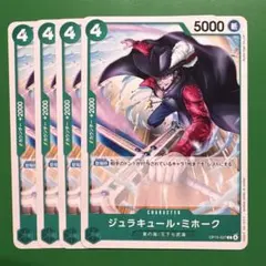 【4枚】ジュラキュール•ミホーク（C）OP15-027 ①