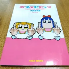 ポプテピピック SECOND SEASON