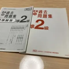 漢検 過去問題集 準2級