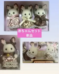 ショコラうさぎ　アニバーサリー 赤ちゃん6体　40周年　シルバニアファミリー
