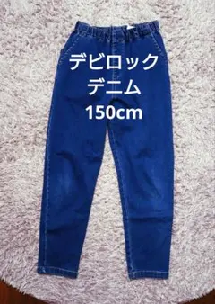 【小亀様専用】デビロック デニムパンツ 150cm