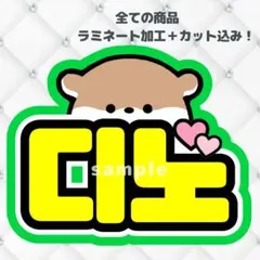 セブチ　ディノ　ネームボード　うちわ文字　蛍光色ver