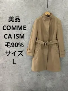 美品COMME CA ISM 毛90% ベルト付ロングコート キャメルL 高級感