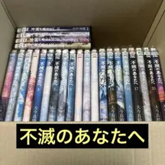 2026年最新】不滅のあなたへ全巻セットの人気アイテム - メルカリ