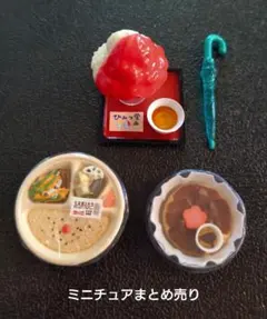 ミニチュア まとめ売り