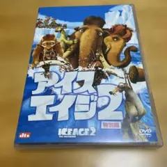 アイス・エイジ2 特別編 DVD