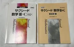 サクシード数学 III+C 教科書傍用問題集・解答編 セット