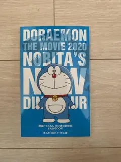 ◆ドラえもん のび太の新恐竜◆映画鑑賞特典まんがBOOK◆