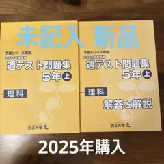 2026年最新】週テスト問題集 5年 2024の人気アイテム - メルカリ