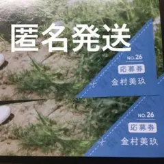 週刊少年マガジン 金村美玖 応募券 1枚 - メルカリ