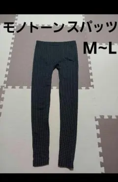 モノトーンスパッツ　レディースレギンス　【ほぼ未使用・美品】M~L