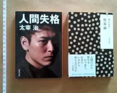 「堕落論　坂口安吾」「人間失格　太宰治」セット
