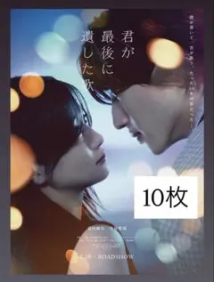 君が最後に遺した歌 映画 フライヤー 10枚