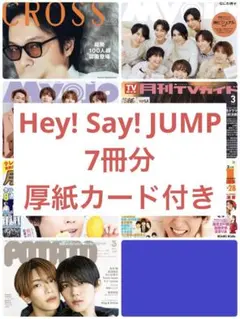 Hey! Say! JUMP 切り抜き 7冊分