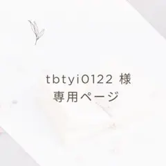 tbtyi0122 様 専用ページ