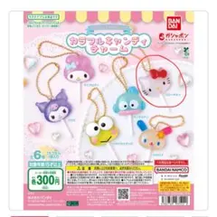 サンリオ　カラフルキャンディチャーム　キティ