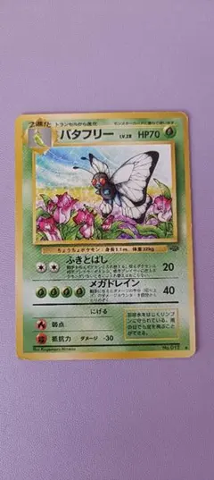 PSA9 旧裏 バタフリー　ホロ 2026年最新】バタフリーの人気アイテム - メルカリ