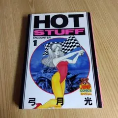 初版　HOT STUFF ホットスタッフ　1巻　弓月光　ヤングジャンプコミックス