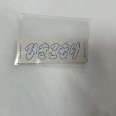 B-SIDE LABEL ひきこもり ステッカー