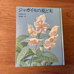 ジャガイモの花と実　古い本ですが、とても良い本です