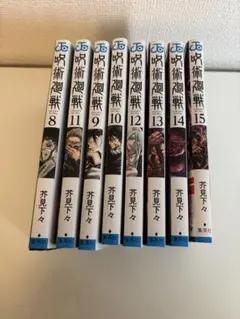 呪術廻戦 漫画　8〜15巻