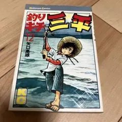 値下げ釣りキチ三平　32冊 釣りキチ三平（16） / 矢口高雄【著】 ＜電子版＞ - 紀伊國屋