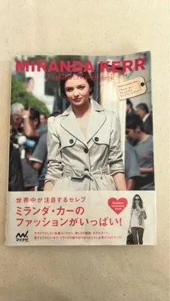 ミランダ・カーファッションコンプリートブック = MIRANDA KERR