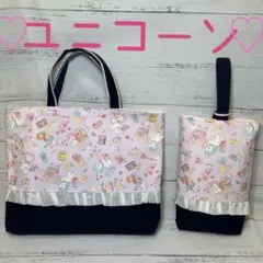 ハンドメイド　レッスンバッグ　シューズケース　ユニコーン