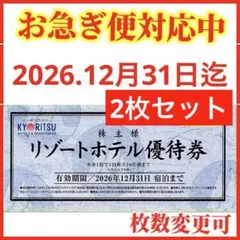共立メンテナンス 株主優待券 2枚　共立リゾートホテル優待券Mのサムネイル
