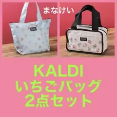 KALDI カルディ いちごバッグ 保冷バッグ 2点セット 食品無し